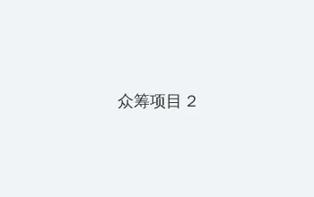无颜の月 众筹项目 - 像素冒险同人游戏